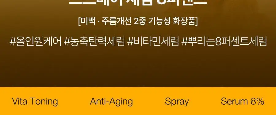 [생기탄력/비타VER] 달바 비타 토닝 안티에이징 스프레이 세럼 8퍼센트 70ml 상세페이지 10